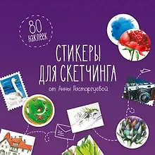 Купить Стикеры для скетчинга от Анны Расторгуевой — Фото №1