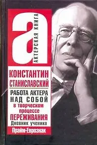 Купить Работа актера над собой в творческом процессе переживания. Дневник ученика — Фото №1
