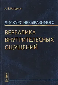 Купить Дискурс невыразимого. Вербалика внутрителесных ощущений — Фото №1