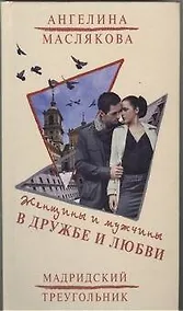 Купить Женщины и мужчины в дружбе и любви : (роман) — Фото №1