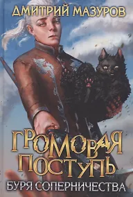 Купить Громовая поступь 4. Буря соперничества — Фото №1