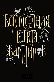 Купить Бессмертная книга вампиров — Фото №1