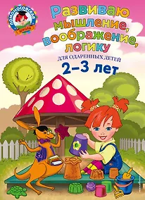 Купить Развиваю мышление, воображение, логику: для детей 2-3 лет — Фото №1