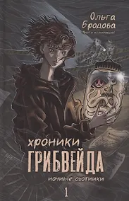 Купить Хроники Грибвейда — Фото №1