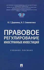 Купить Правовое регулирование иностранных инвестиций. Учебное пособие — Фото №1