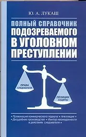 Купить Полный справочник подозреваемого в уголовном преступлении — Фото №1