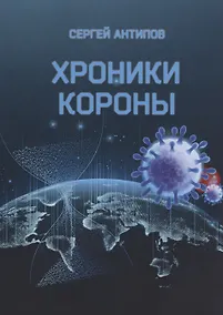 Купить Хроники Короны. Мистическая стихоисповедь ковид-диссидента — Фото №1