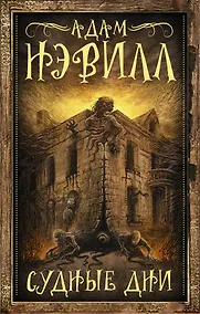 Купить Судные дни — Фото №1