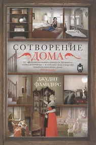 Купить Сотворение дома — Фото №1