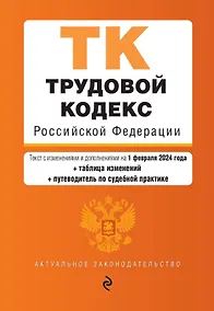 Купить Трудовой кодекс РФ. В ред. на 01.02.24 с табл. изм. и указ. суд. практ. / ТК РФ — Фото №1