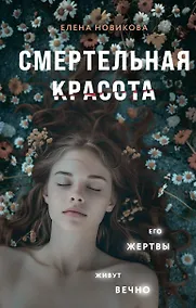 Купить Смертельная красота — Фото №1