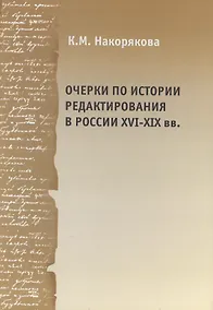 Купить Очерки по истории редактирования в России XVI - XIX вв. Опыт и проблемы — Фото №1