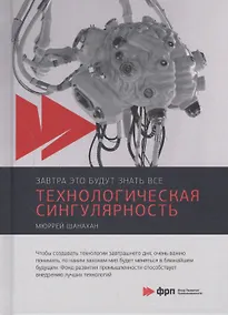 Купить Технологическая сингулярность — Фото №1