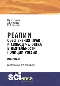Купить Реалии обеспечения прав и свобод человека в деятельности полиции России. Монография — Фото №1