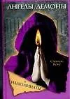 Купить Ангелы, демоны и иллюминаты — Фото №1