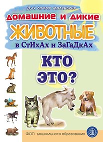 Купить Домашние и дикие ЖИВОТНЫЕ в стихах и загадках. Кто это? — Фото №1