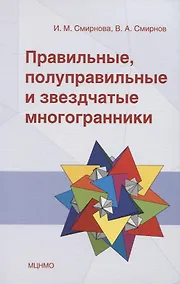 Купить Правильные, полуправильные и звездчатые многогранники — Фото №1