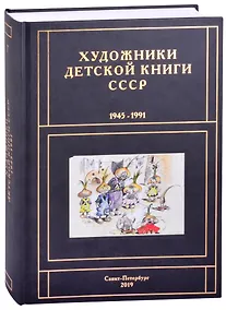 Купить Художники детской книги СССР. 1945-1991. "Г" — Фото №1
