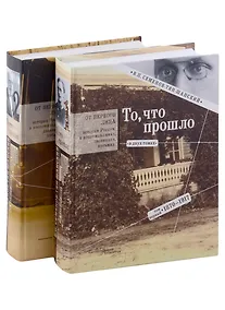 Купить То, что прошло. В двух томах. Том первый 1870-1917 — Фото №1