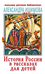 Купить История России в рассказах для детей — Фото №1
