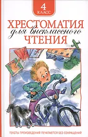 Купить Хрестоматия для внеклассного чтения. 4 класс — Фото №1