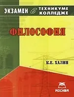 Купить Философия: Экзамен в техникуме,колледже в 2007-2008 учебный год — Фото №1