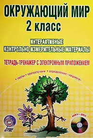 Купить Окружающий мир. 2 класс. Интерактивные контрольно-измерительные материалы (+CD) — Фото №1