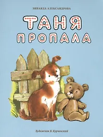 Купить Таня пропала — Фото №1