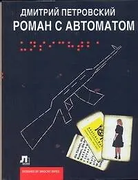 Купить Роман с автоматом — Фото №1