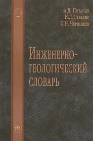 Купить Инженерно-геологический словарь — Фото №1