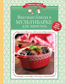 Купить Вкусные блюда в мультиварке для занятых — Фото №1