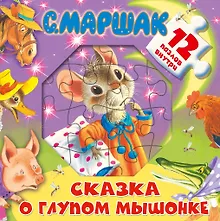 Купить Сказка о глупом мышонке.  12 пазлов внутри — Фото №1