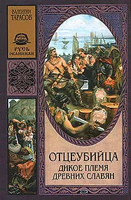 Купить Отцеубийца.Дикое племя древних славян — Фото №1