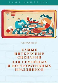 Купить Самые интересные сценарии для семейных и корпоративных праздников — Фото №1
