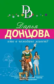 Купить Кто в чемодане живет? — Фото №1