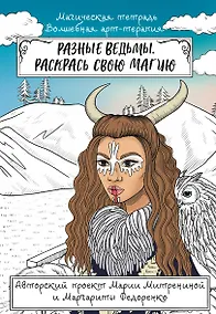 Купить Разные ведьмы. Раскрась свою магию — Фото №1