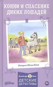 Купить Конни и спасение диких лошадей — Фото №1