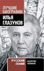 Купить Илья Глазунов. Русский гений — Фото №1