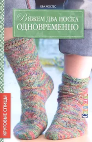 Купить Вяжем два носка одновременно. Круговые спицы — Фото №1