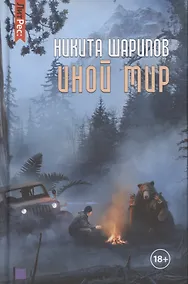 Купить Иной мир. Книга первая — Фото №1