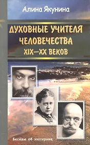 Купить Духовные учителя человечества 19-20 веков — Фото №1