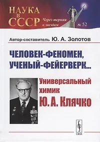 Купить Человек-феномен, ученый-фейерверк... Универсалный химик Ю.А. Клячко — Фото №1