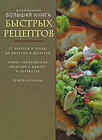 Купить Большая книга быстрых рецептов — Фото №1
