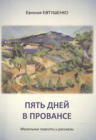 Купить Пять дней в Провансе. Маленькие повести и рассказы — Фото №1