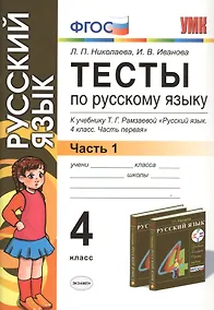 Купить Тесты по русскому языку. 4 класс. В 2 ч. Ч. 1: к учебнику Т.Г. Рамзаевой "Русский язык. 4 кл. В 2 ч. Ч. 1" / 10-е изд., перераб. и доп. — Фото №1