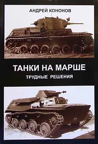 Купить Танки на марше : трудные решен — Фото №1