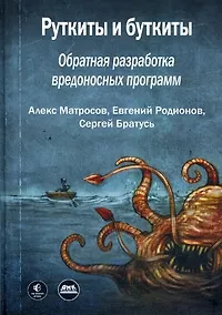 Купить Руткиты и буткиты. Обратная разработка вредоносных программ и угрозы следующего поколения — Фото №1