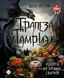 Купить Трапеза в Тамриэле. Рецепты из Древних Свитков — Фото №1