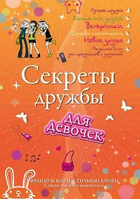 Купить Секреты дружбы для девочек. Одна за всех, и все за одну! — Фото №1
