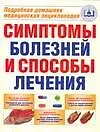 Купить Симптомы болезней и способы лечения: Подробная домашняя медицинская энциклопедия — Фото №1